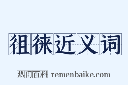 徂徕近义词是什么意思的图片